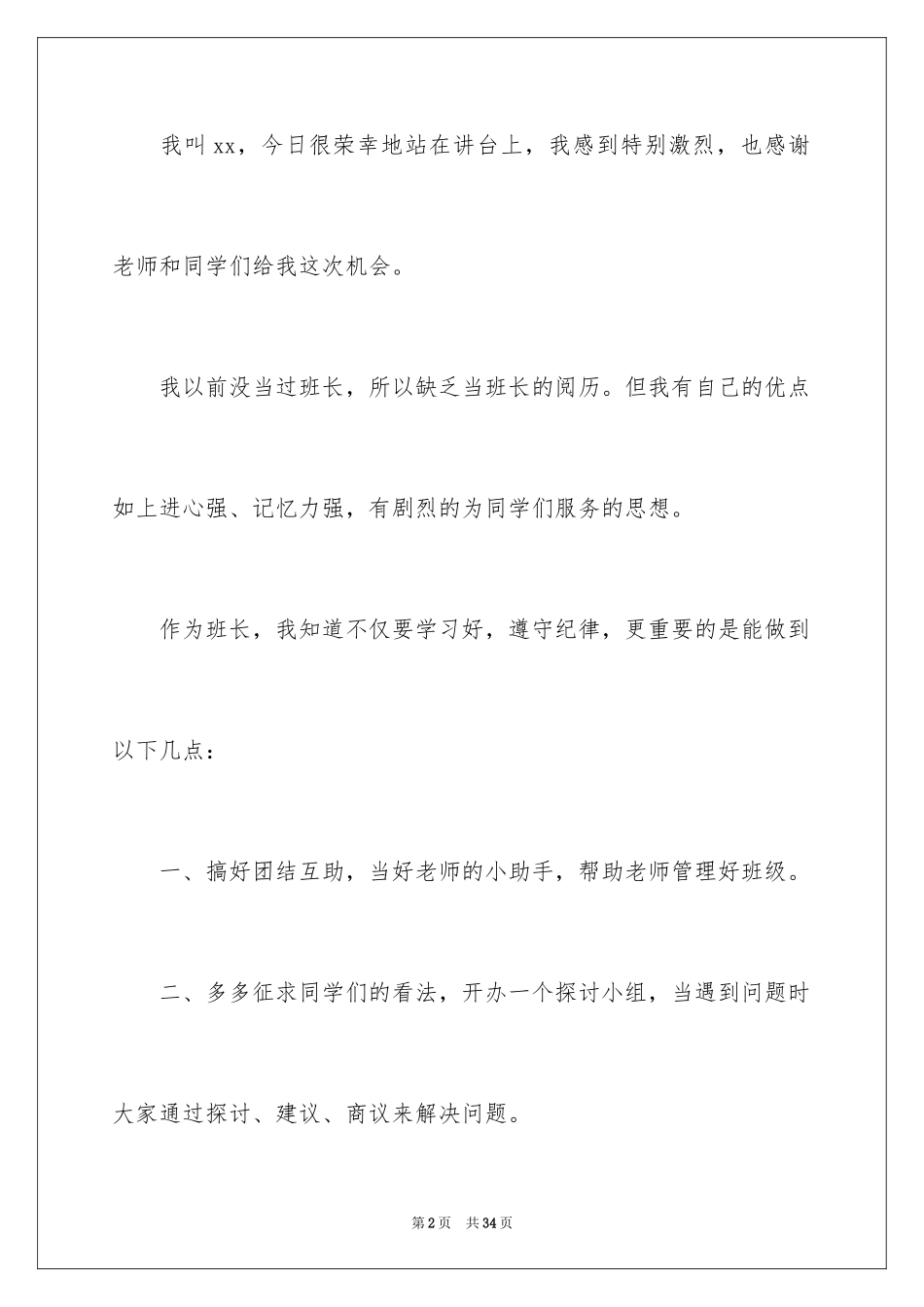 2024初中竞选班长演讲稿_6_第2页