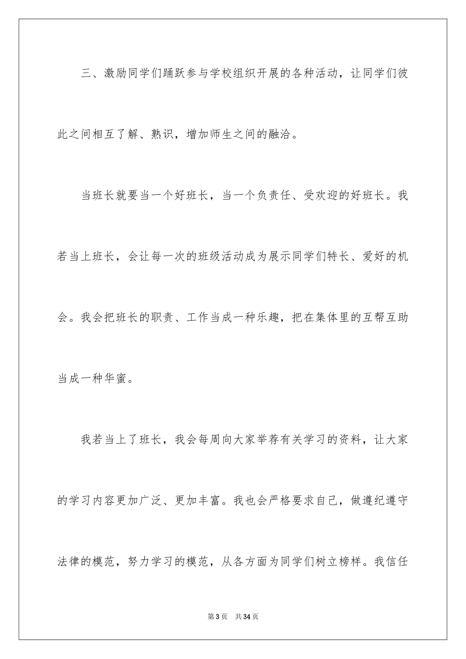 2024初中竞选班长演讲稿_6_第3页