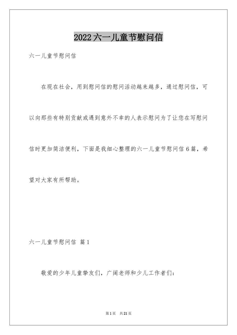 2024六一儿童节慰问信_67_第1页