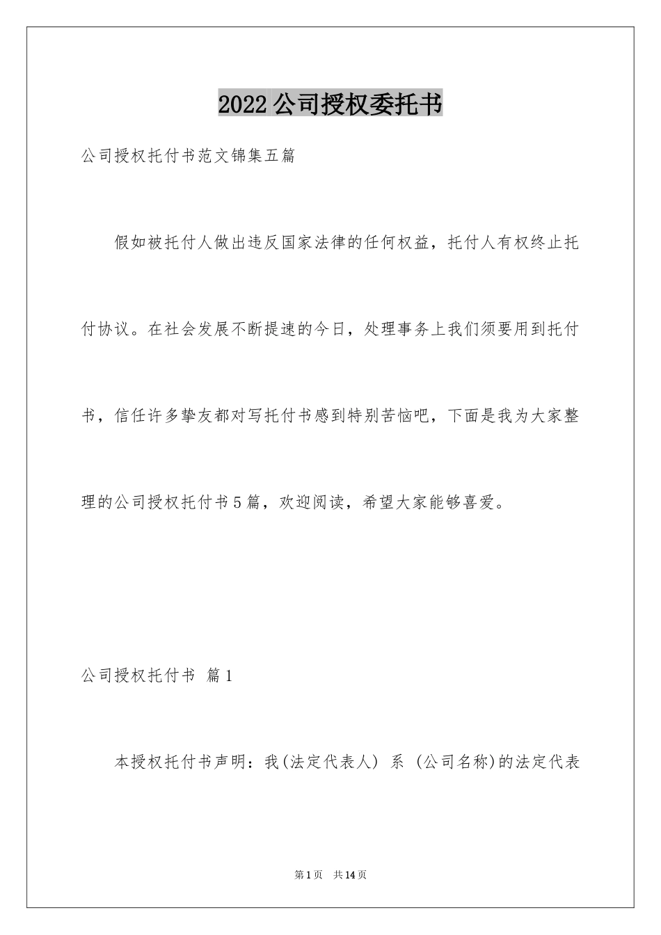 2024公司授权委托书_34_第1页