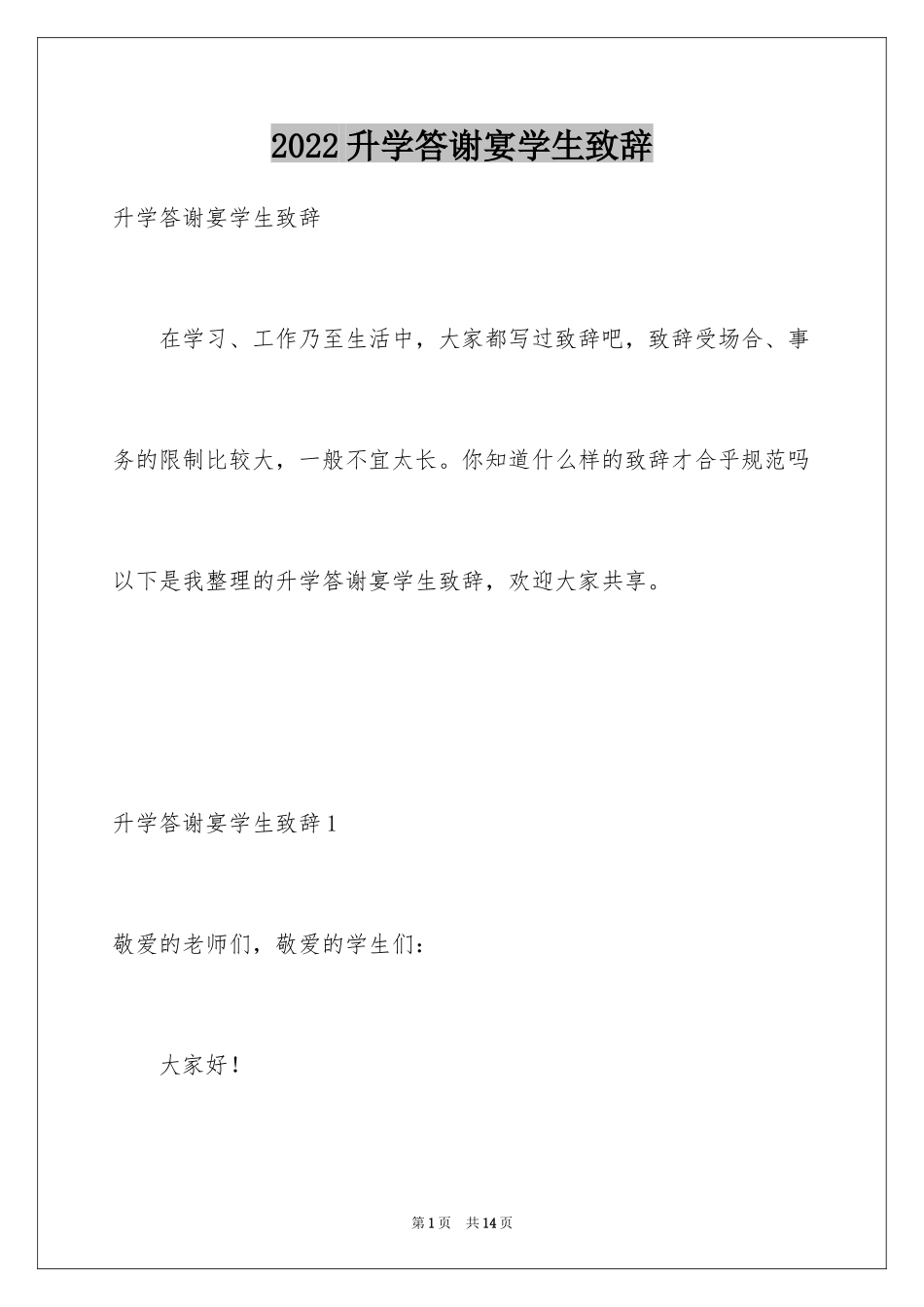 2024升学答谢宴学生致辞_1_第1页