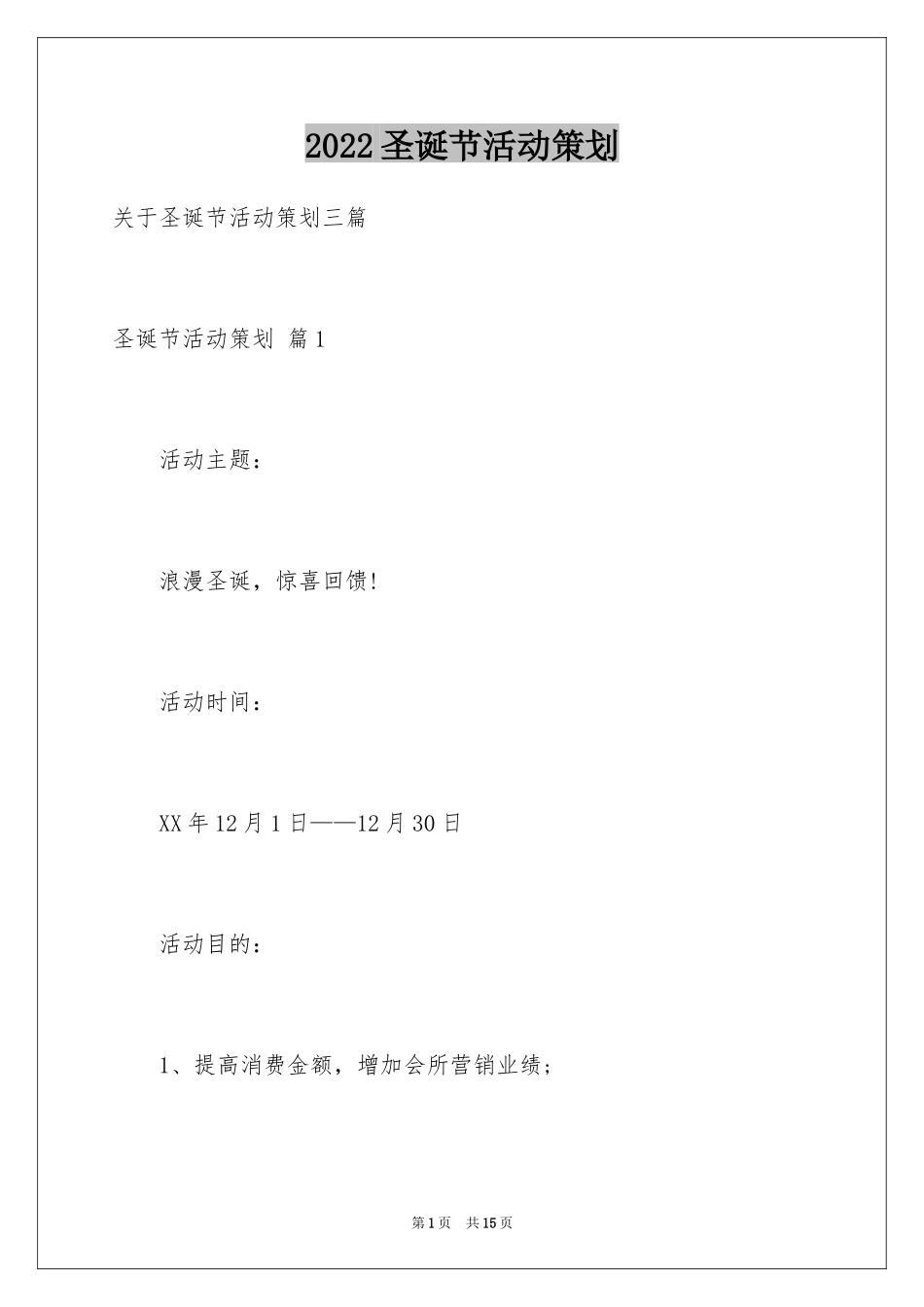 2024圣诞节活动策划_906_第1页