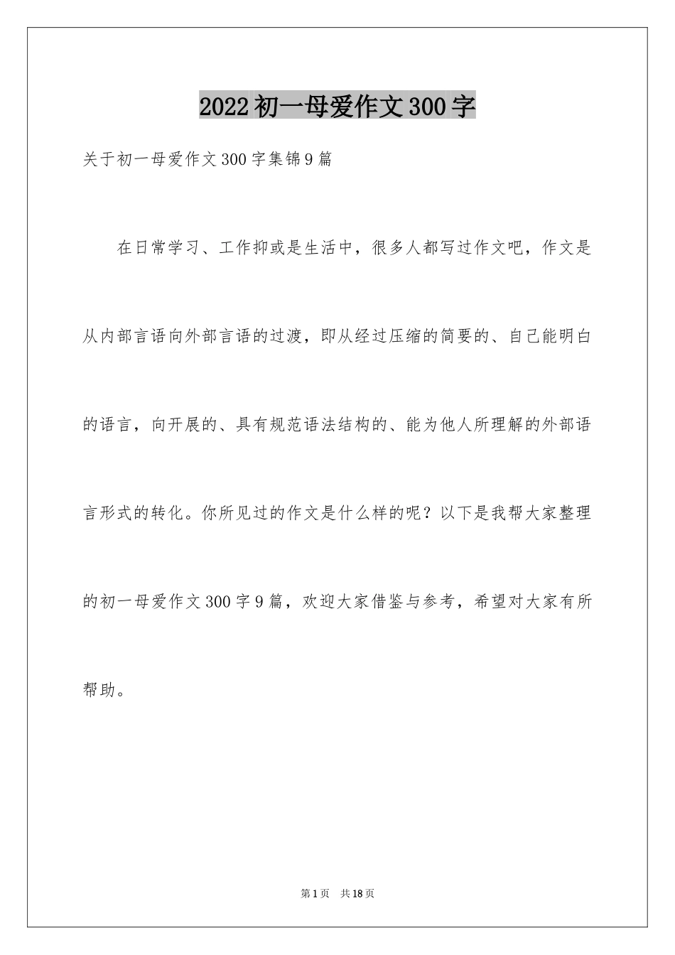 2024初一母爱作文300字_1_第1页