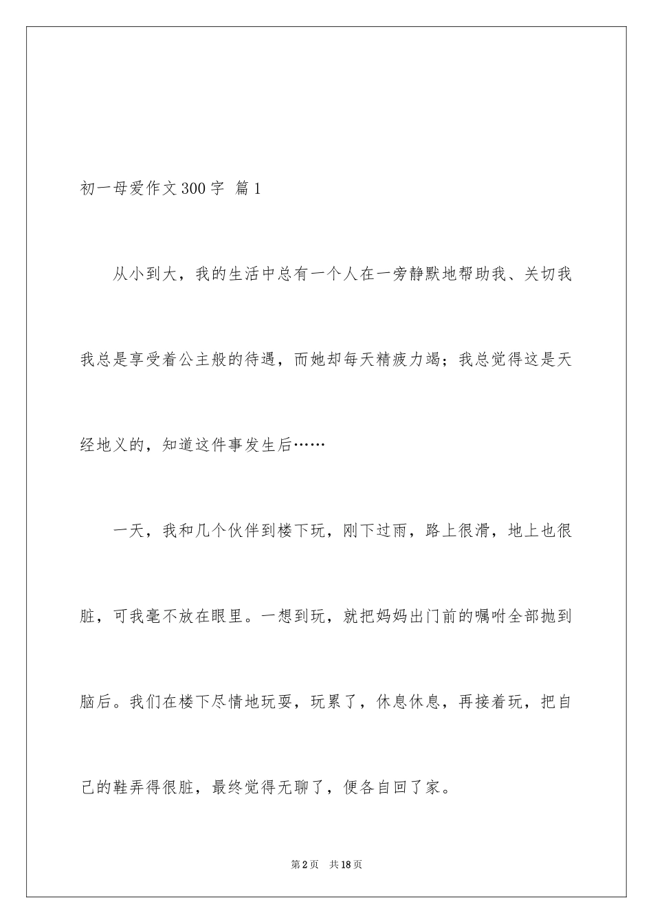 2024初一母爱作文300字_1_第2页