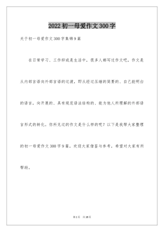2024初一母爱作文300字_1