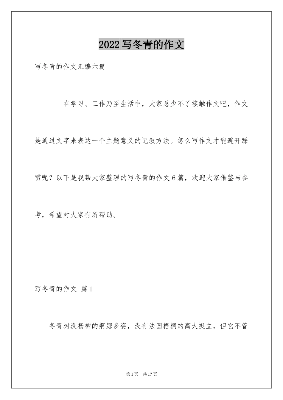 2024写冬青的作文_89_第1页