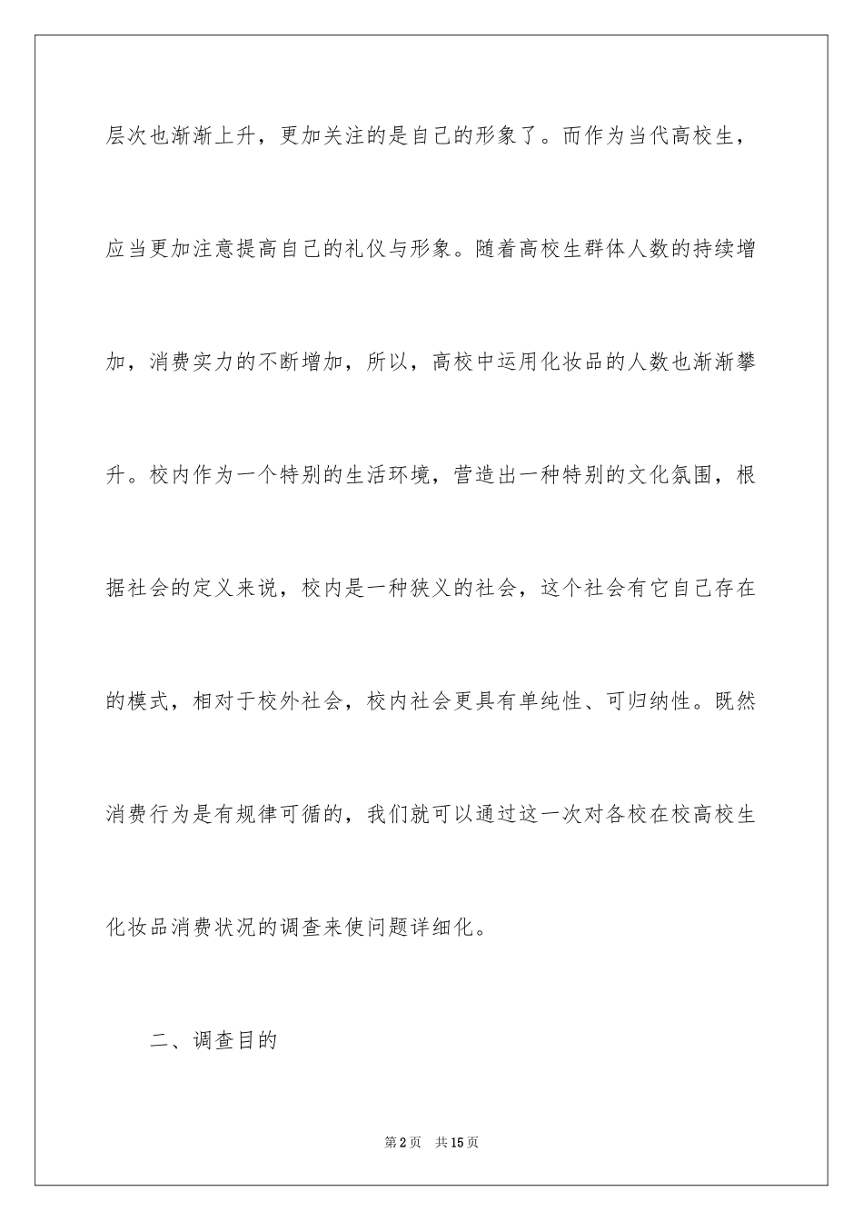 2024化妆品市场调查报告_3_第2页