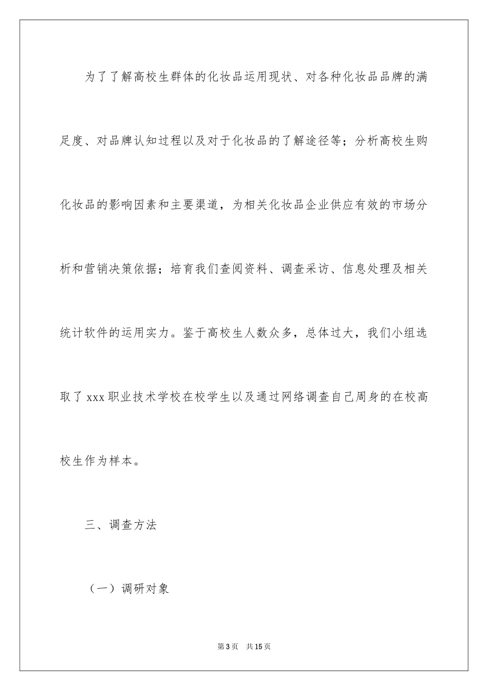 2024化妆品市场调查报告_3_第3页