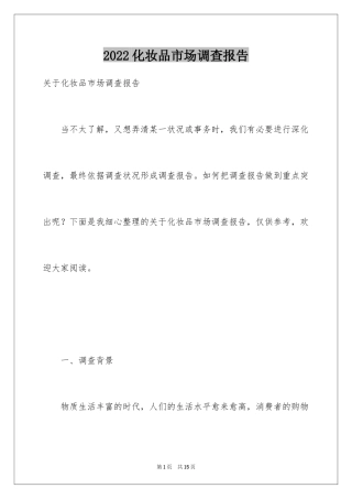 2024化妆品市场调查报告_3