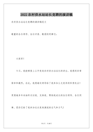 2024农村供水站站长竞聘的演讲稿