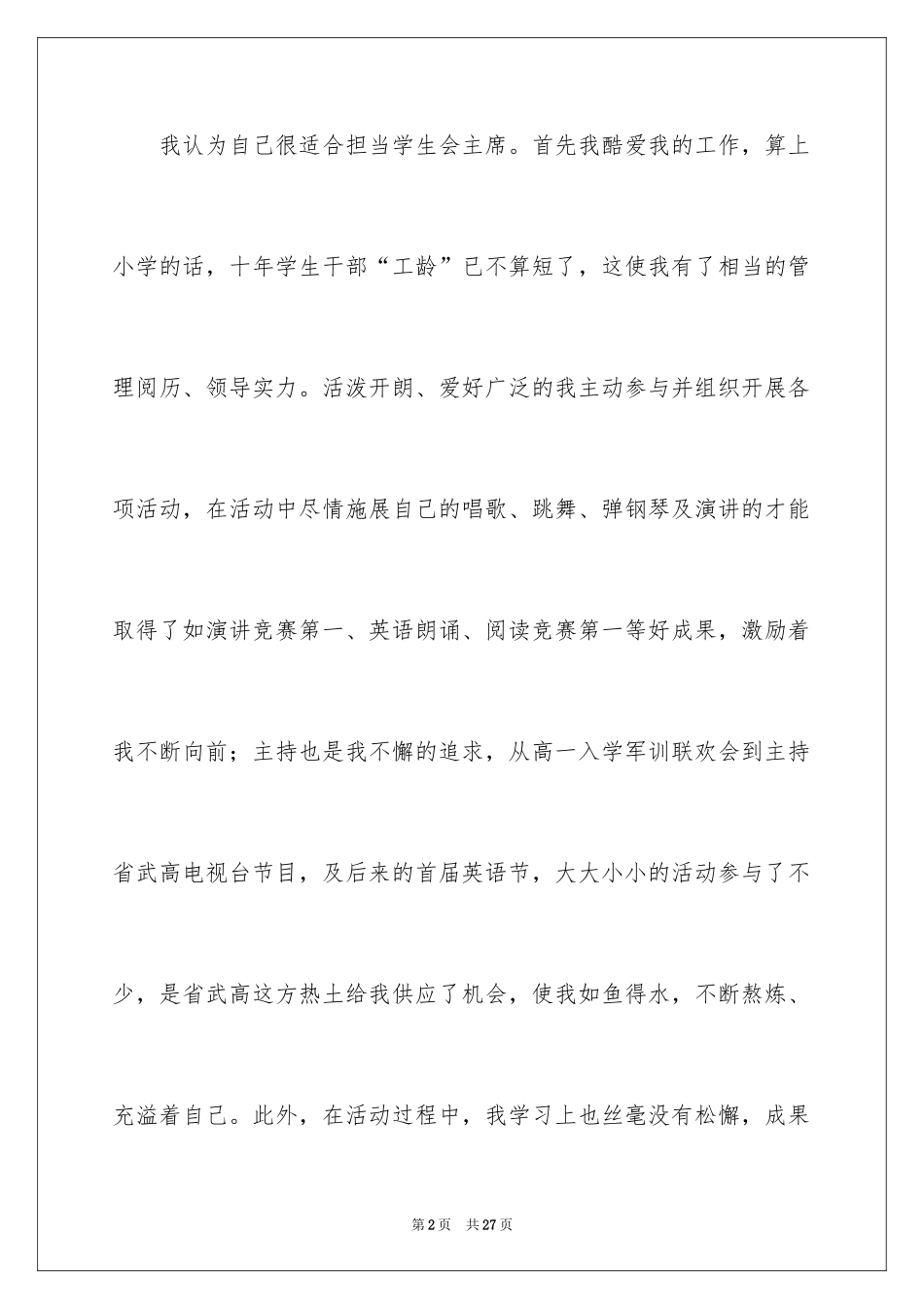 2024学生会主席竞聘演讲稿_3_第2页