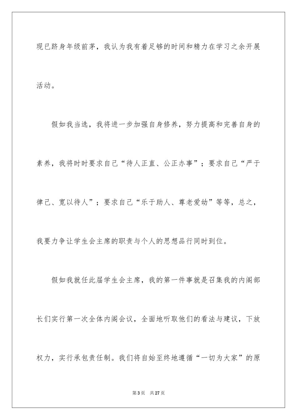 2024学生会主席竞聘演讲稿_3_第3页