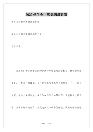 2024学生会主席竞聘演讲稿_3