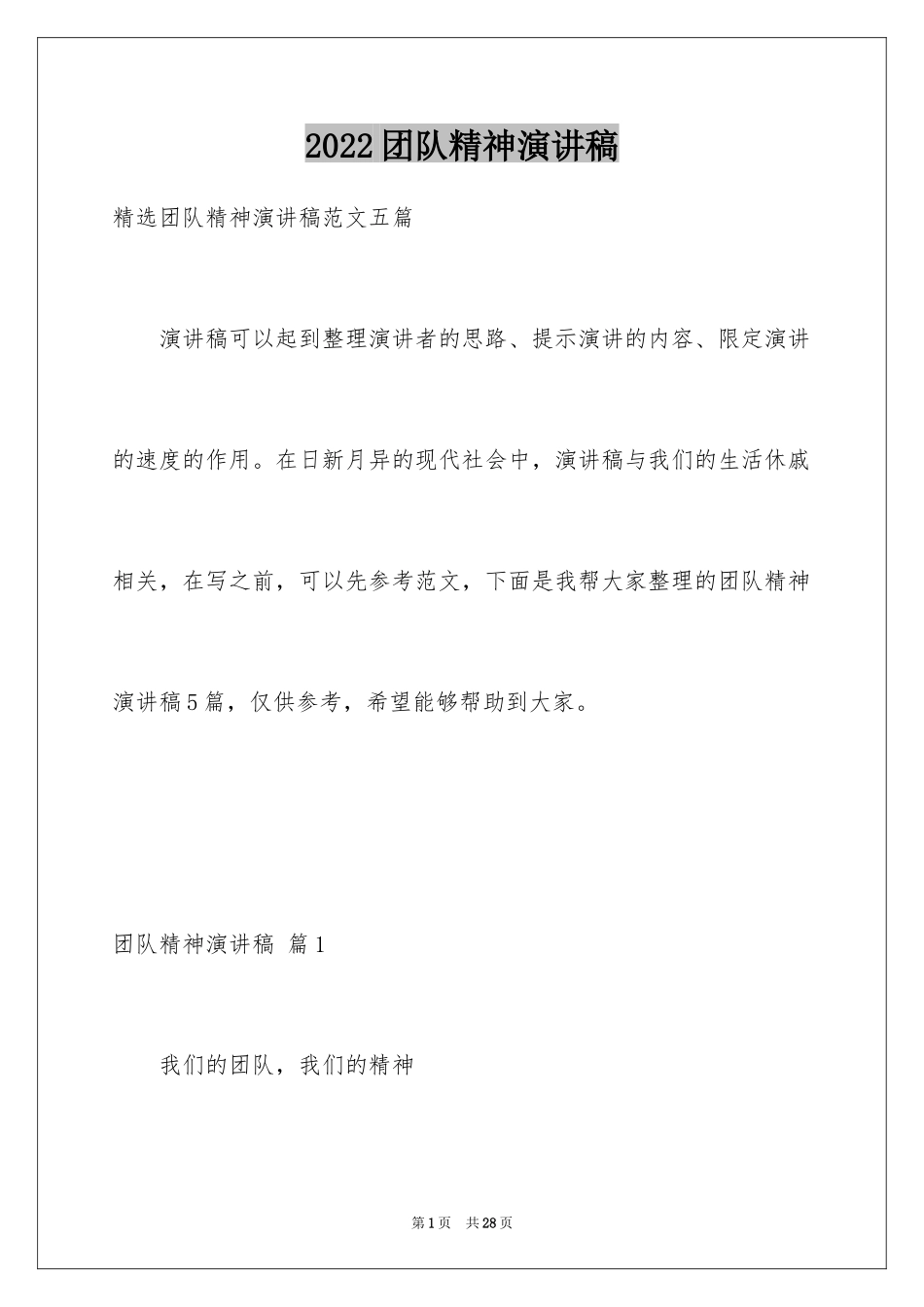 2024团队精神演讲稿_531_第1页