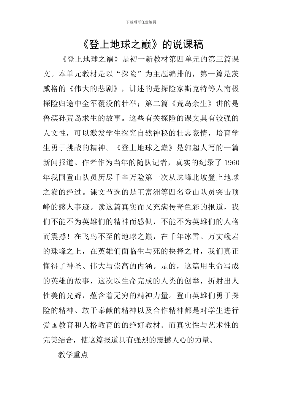 《登上地球之巅》的说课稿_第1页