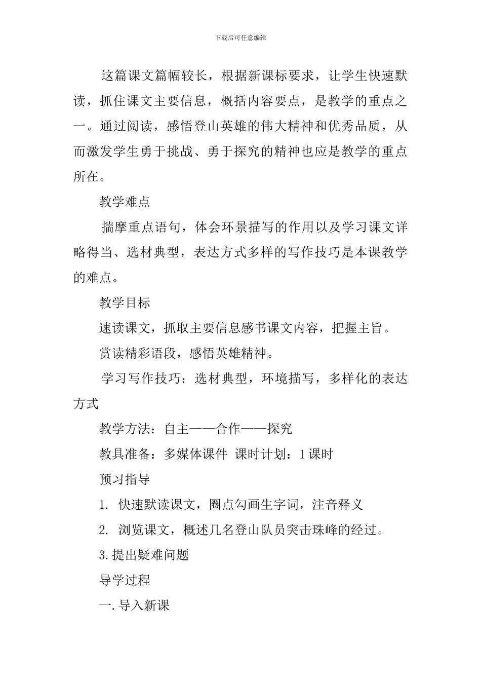 《登上地球之巅》的说课稿_第2页
