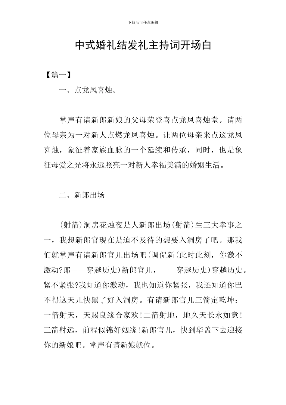中式婚礼结发礼主持词开场白_第1页