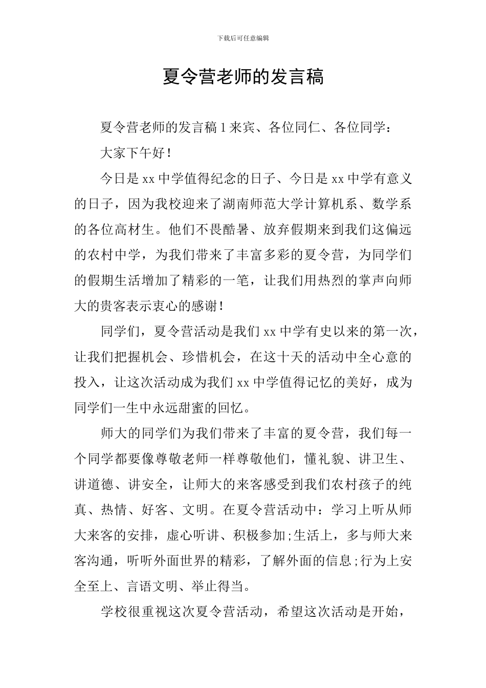 夏令营老师的发言稿_第1页
