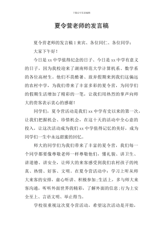 夏令营老师的发言稿