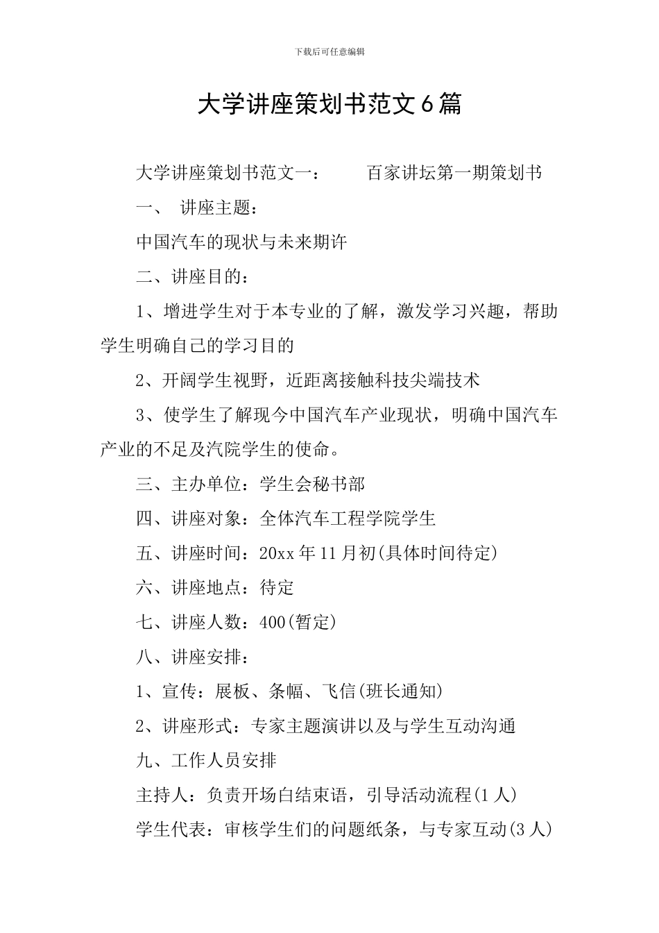 大学讲座策划书范文6篇_第1页