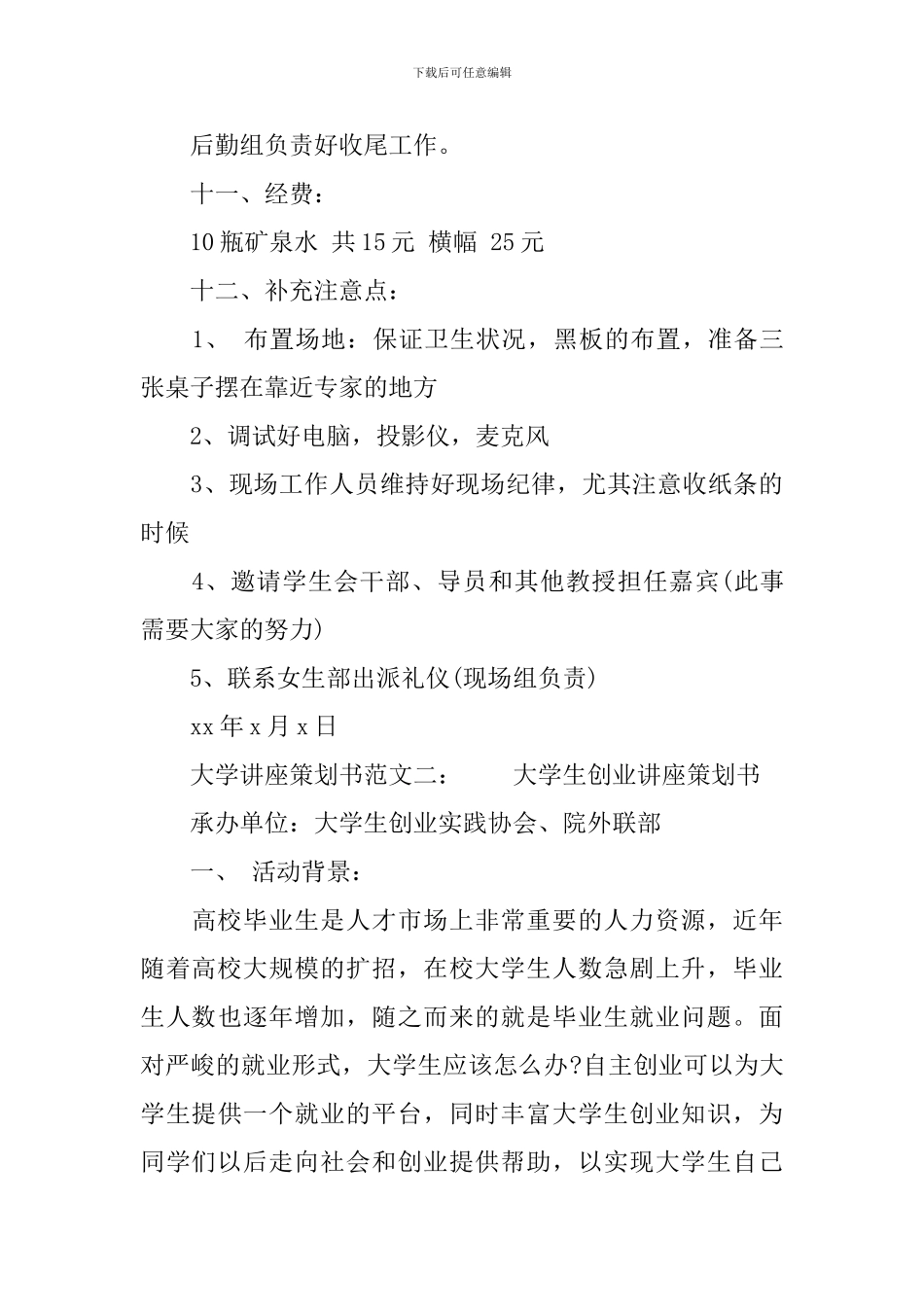 大学讲座策划书范文6篇_第3页