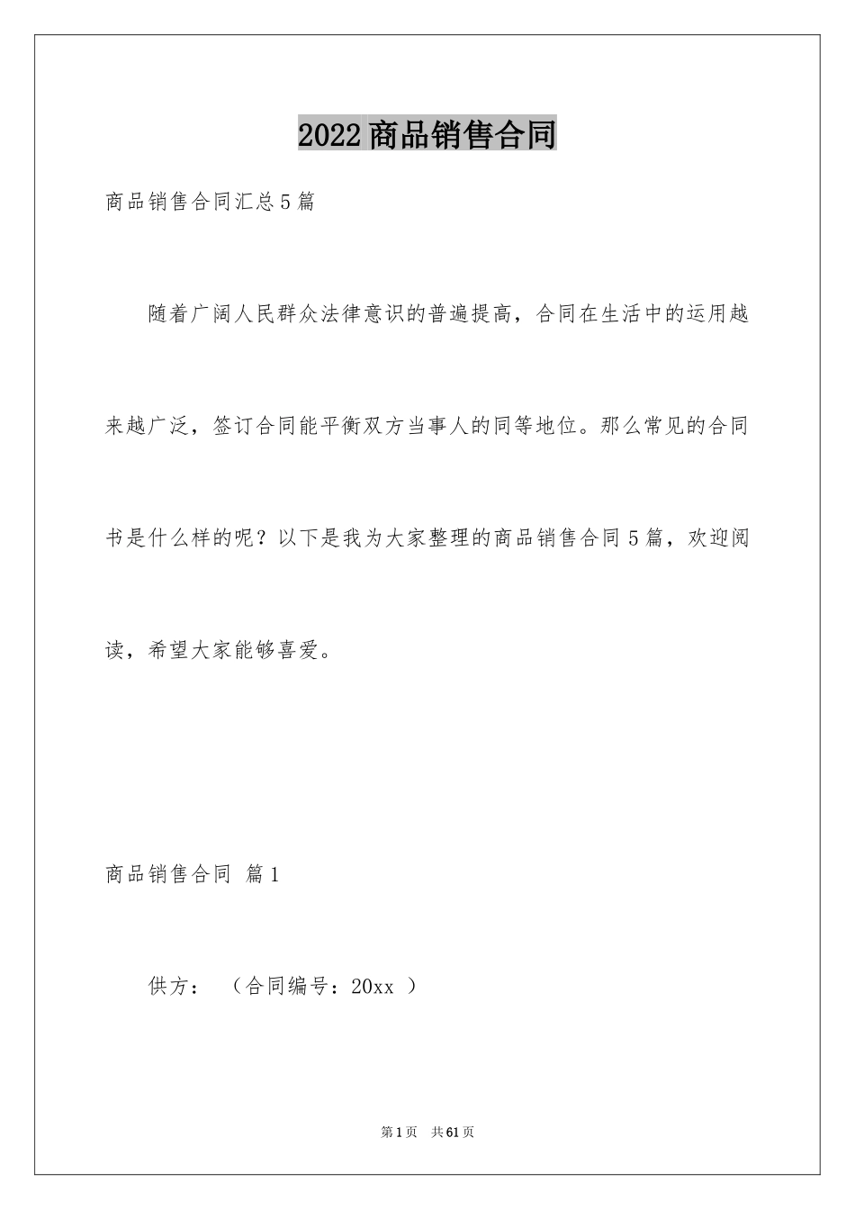 2024商品销售合同_107_第1页