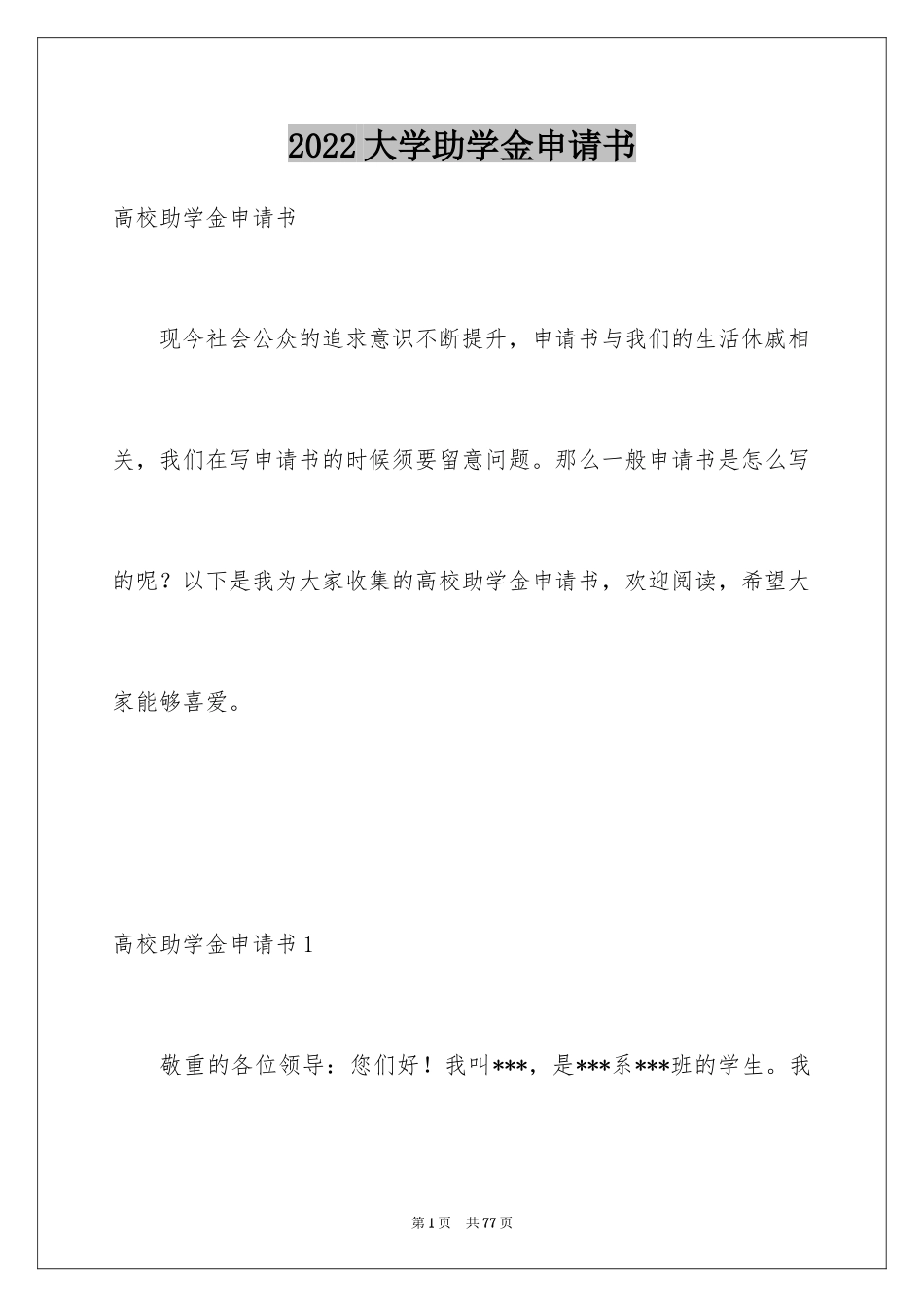 2024大学助学金申请书_第1页