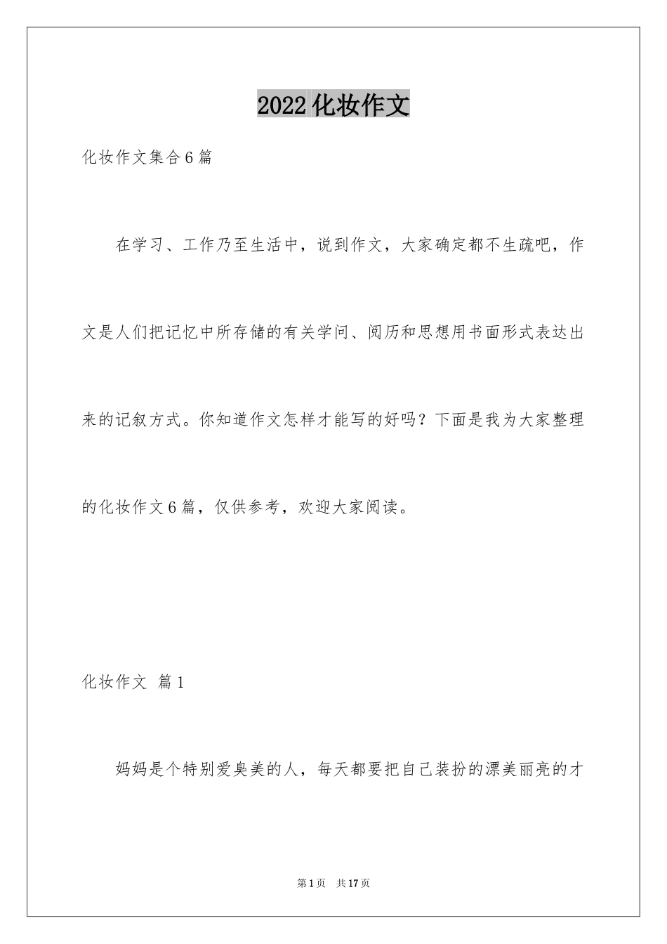 2024化妆作文_4_第1页