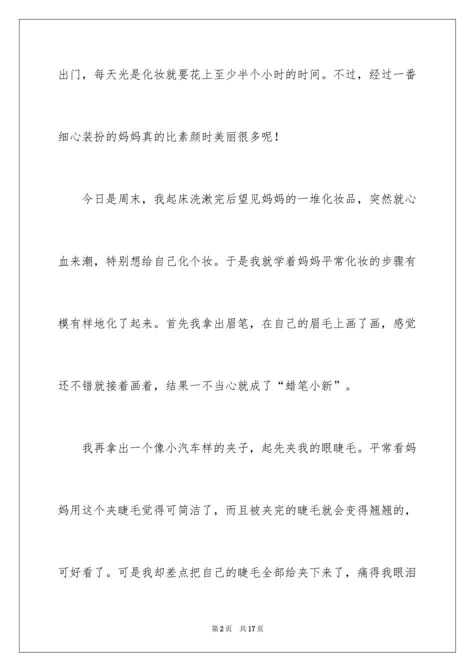 2024化妆作文_4_第2页