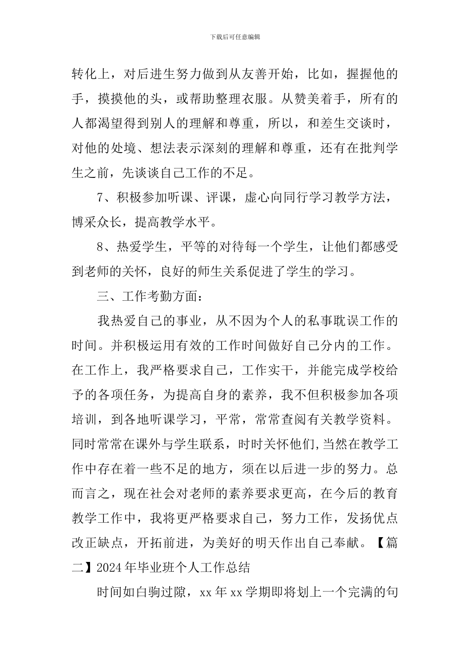 2024年毕业班个人工作总结_第3页