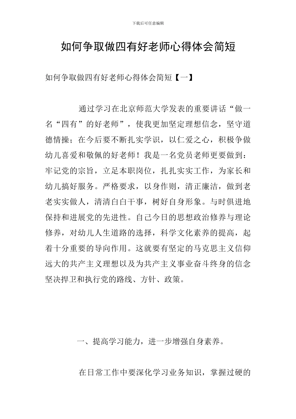 如何争取做四有好老师心得体会简短_第1页