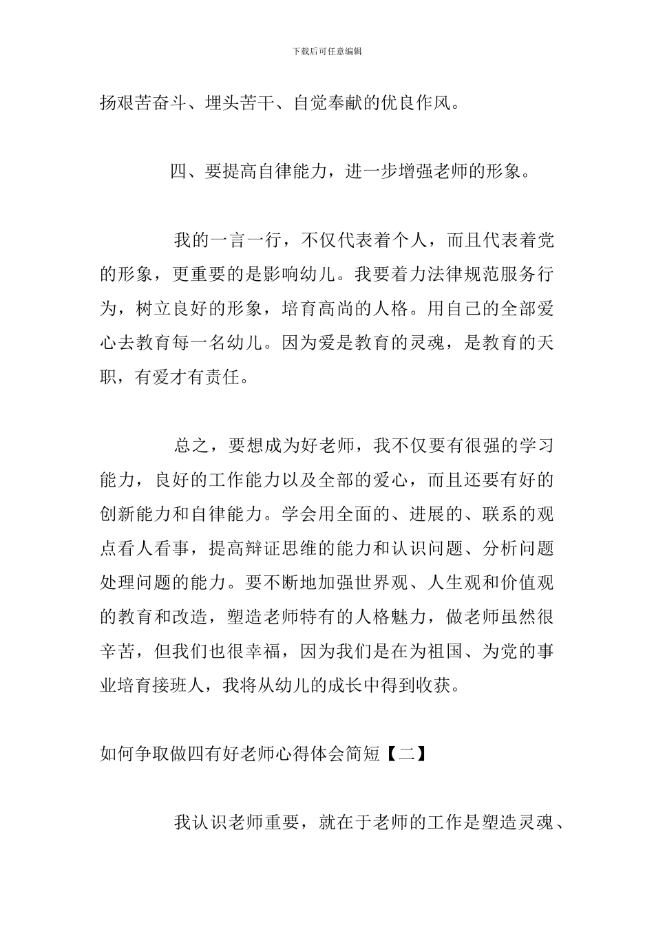 如何争取做四有好老师心得体会简短_第3页