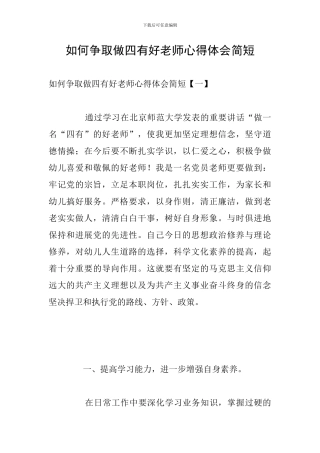 如何争取做四有好老师心得体会简短