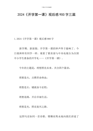 2024《开学第一课》观后感900字三篇
