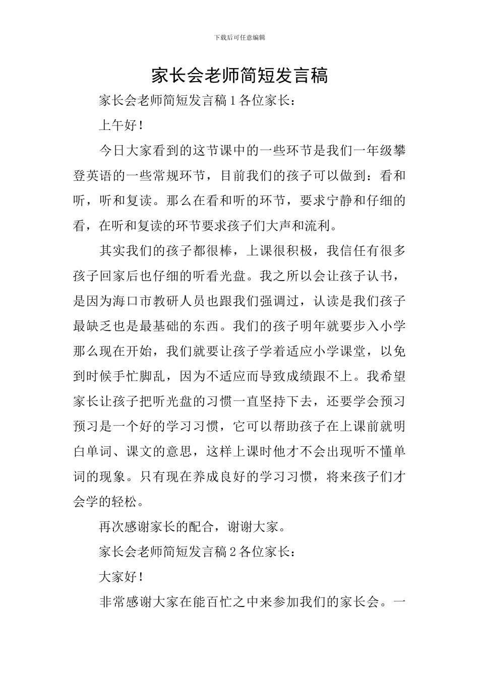 家长会老师简短发言稿_第1页