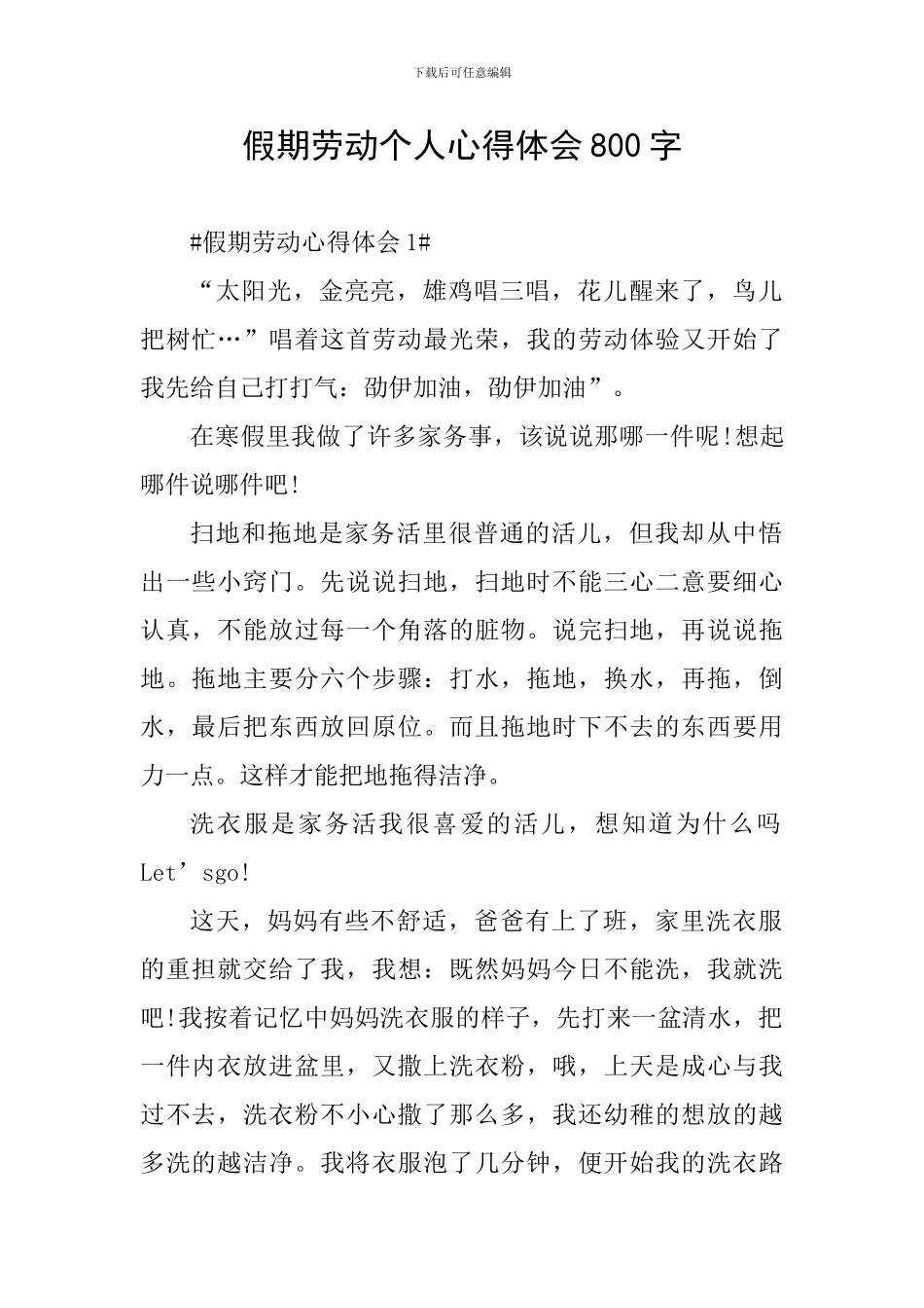 假期劳动个人心得体会800字_第1页