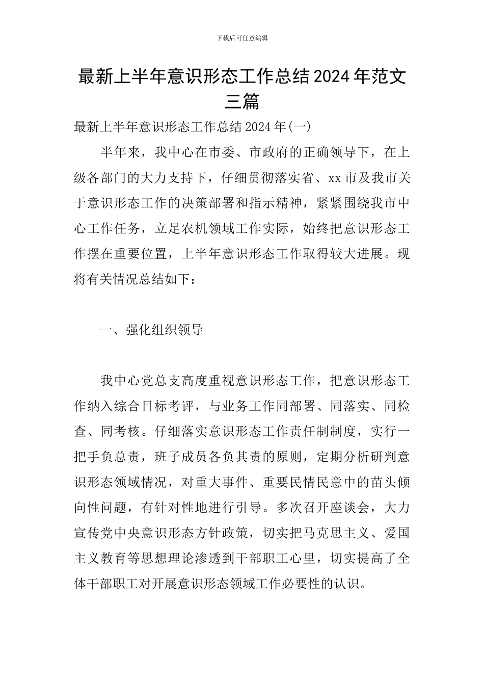 最新上半年意识形态工作总结2024年范文三篇_第1页