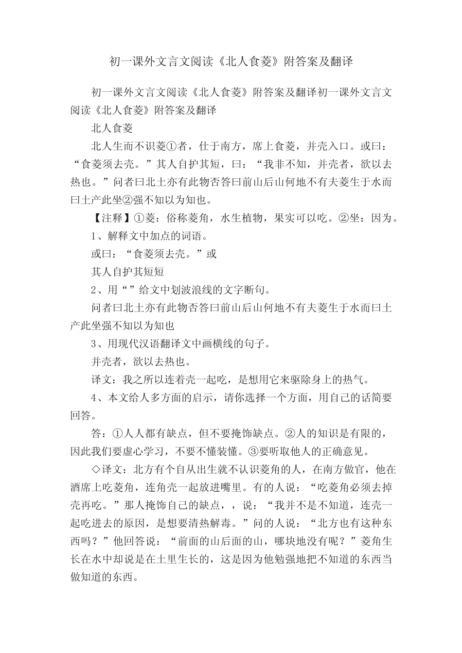 初一课外文言文阅读《北人食菱》附答案及翻译 _第1页