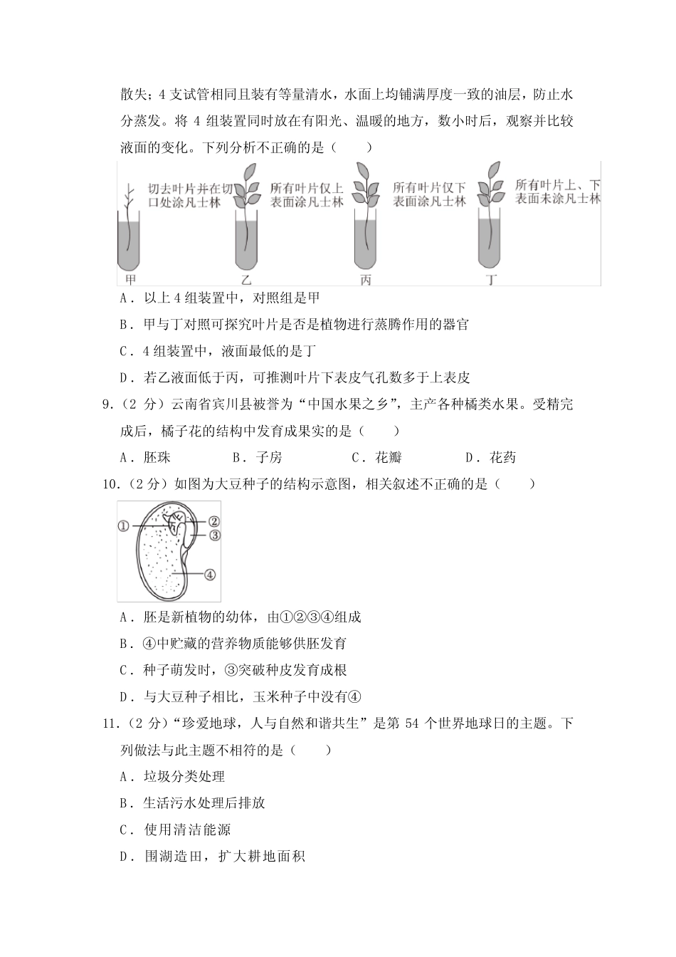 2023年云南省中考生物试卷【附答案】 _第2页