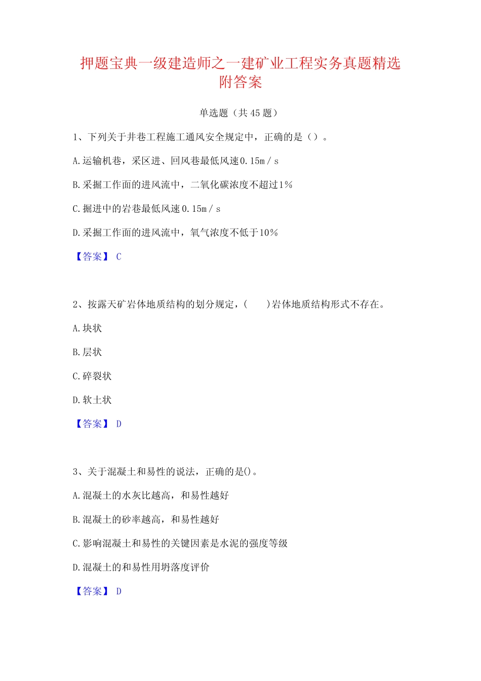 押题宝典一级建造师之一建矿业工程实务真题精选附答案 _第1页