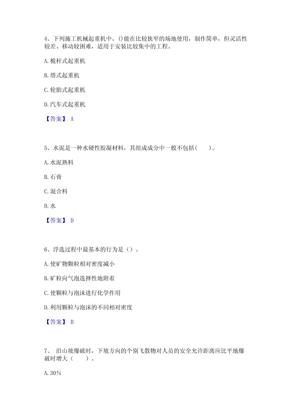 押题宝典一级建造师之一建矿业工程实务真题精选附答案 _第2页