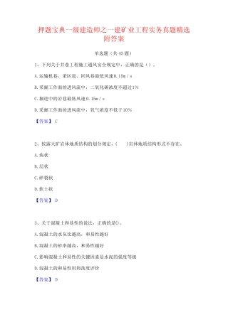 押题宝典一级建造师之一建矿业工程实务真题精选附答案 