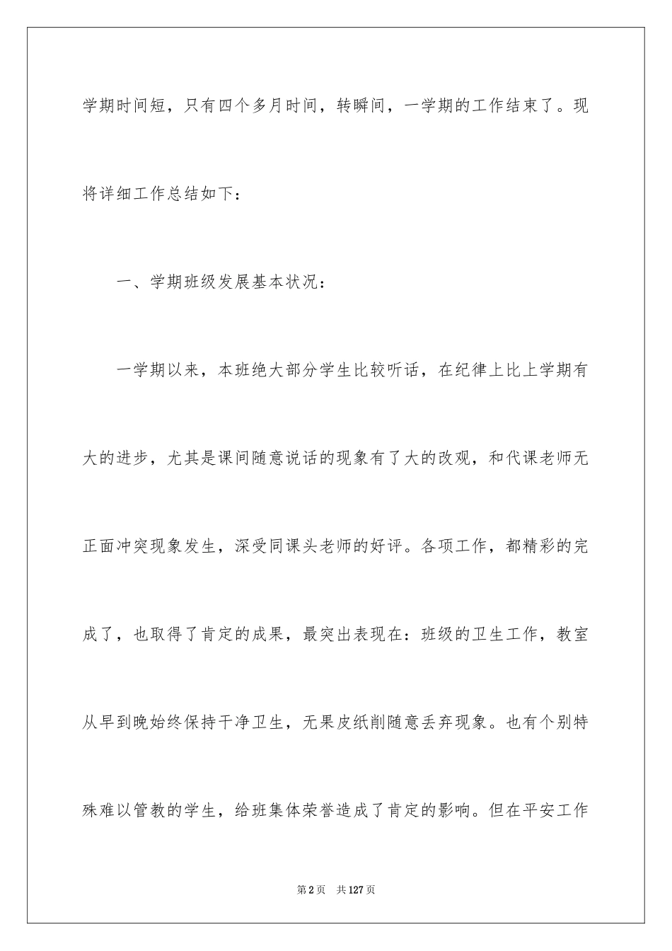 2024初一年级班主任工作总结_3_第2页