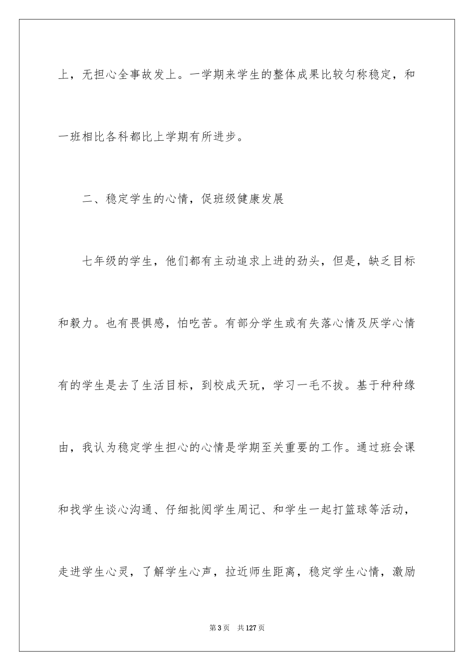 2024初一年级班主任工作总结_3_第3页