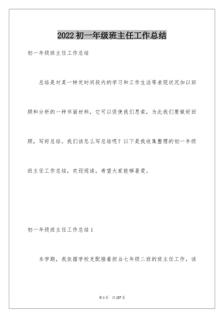 2024初一年级班主任工作总结_3