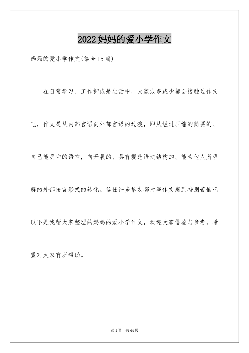 2024妈妈的爱小学作文_37_第1页