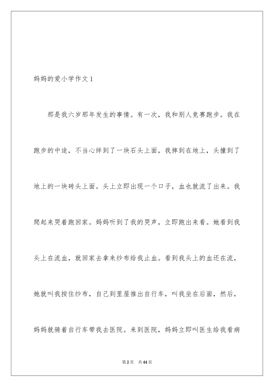 2024妈妈的爱小学作文_37_第2页