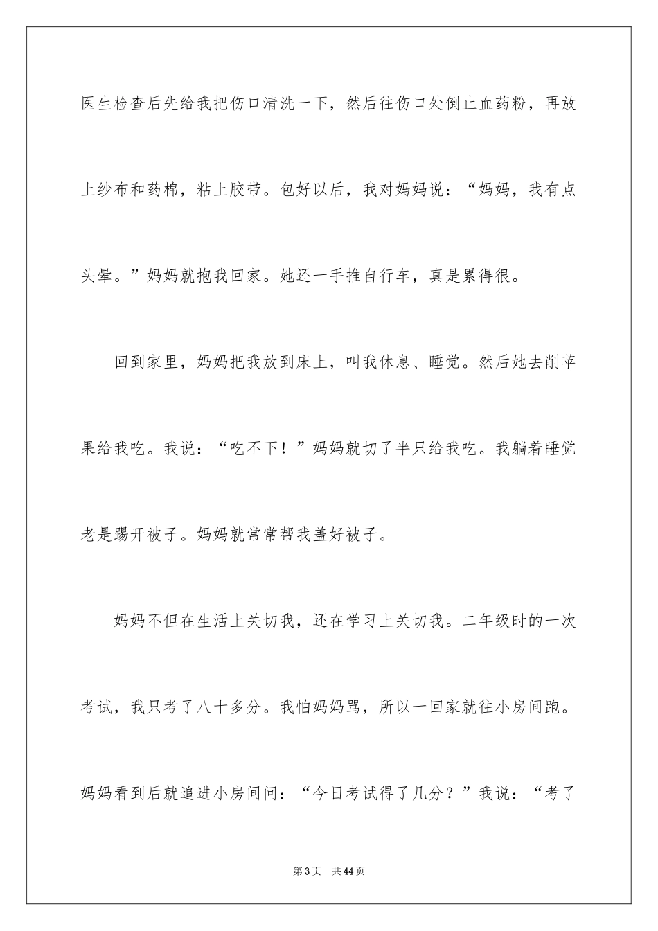 2024妈妈的爱小学作文_37_第3页