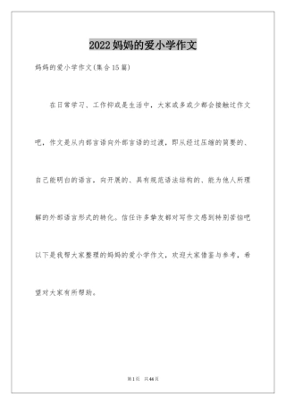2024妈妈的爱小学作文_37