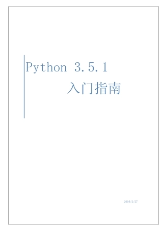 Python3.5.1入门指南中文版(打印版) 